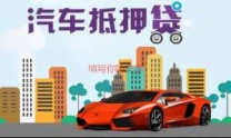 濮阳濮东汽车抵押贷款